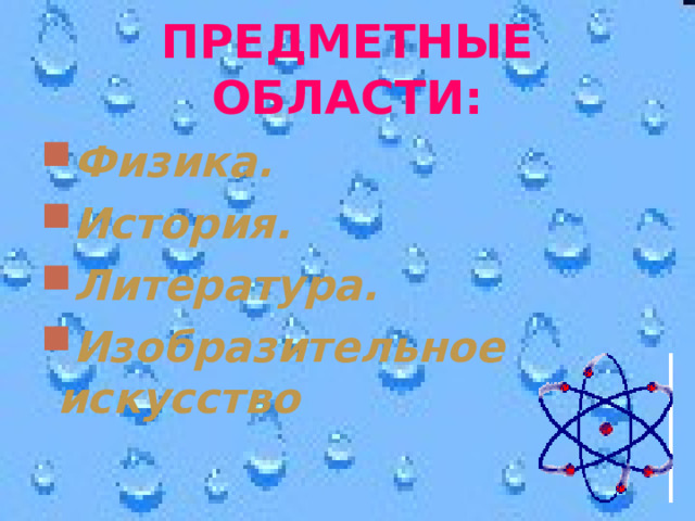 ПРЕДМЕТНЫЕ ОБЛАСТИ: Физика. История. Литература. Изобразительное искусство 