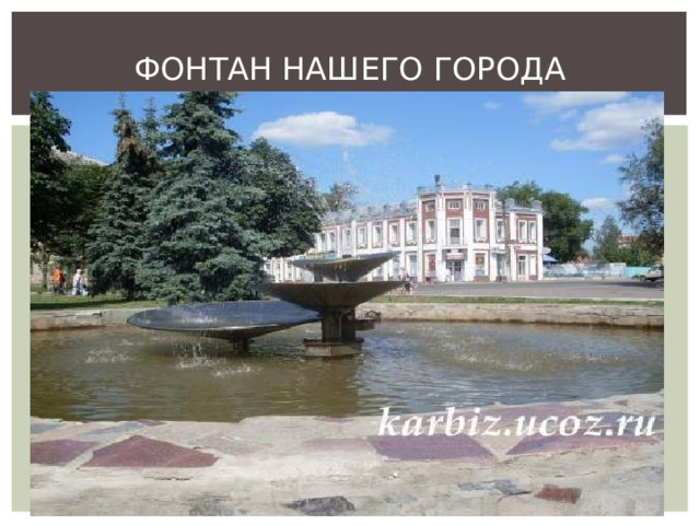 ФОНТАН НАШЕГО ГОРОДА 