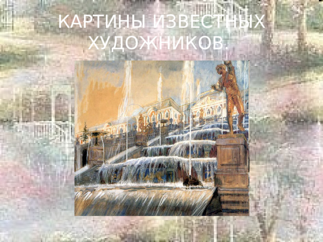 КАРТИНЫ ИЗВЕСТНЫХ ХУДОЖНИКОВ. 
