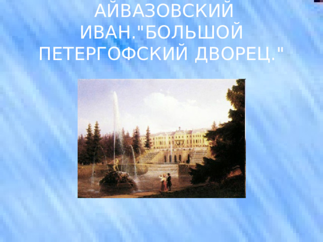 АЙВАЗОВСКИЙ ИВАН.