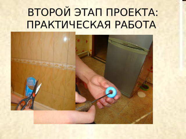 ВТОРОЙ ЭТАП ПРОЕКТА: ПРАКТИЧЕСКАЯ РАБОТА . 