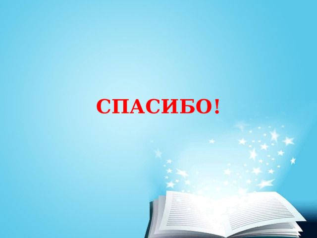 СПАСИБО! 