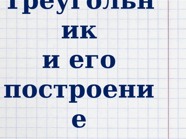 Треугольник  и его построение 