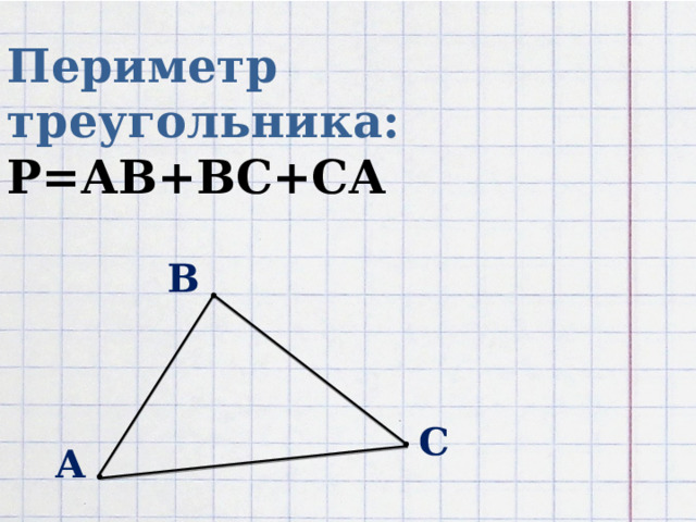 Периметр треугольника:  Р=АВ+ВС+СА    B C A 