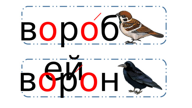 в о р о бей в о р о на 