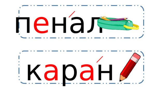п е нал к а р а ндаш 