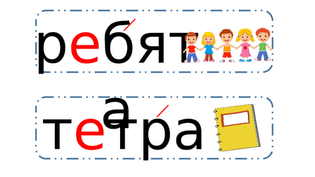р е бята т е традь 