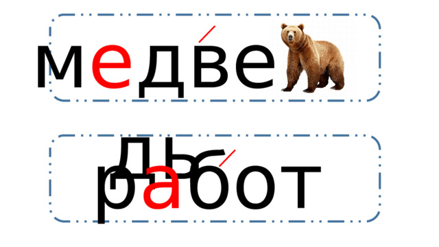 м е дведь р а бота 