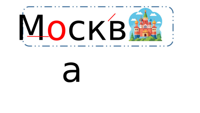 М о сква 