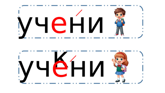 уч е ник уч е ница 
