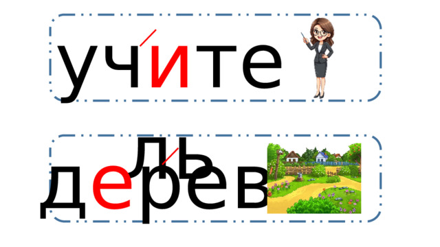 уч и тель д е ревня 