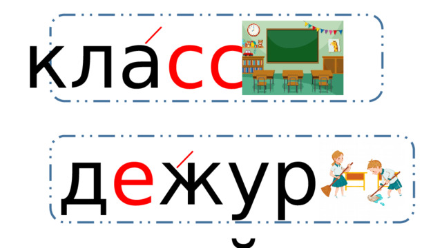 кла сс д е журный 