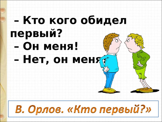 – Кто кого обидел первый?  – Он меня!  – Нет, он меня!.. 