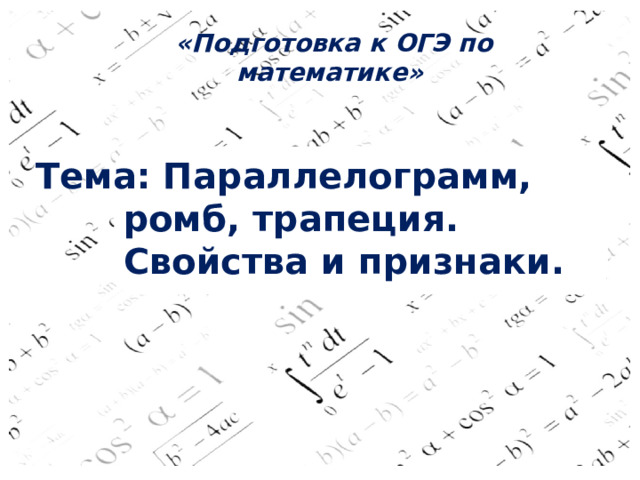 «Подготовка к ОГЭ по математике» Тема: Параллелограмм, ромб, трапеция. Свойства и признаки. 