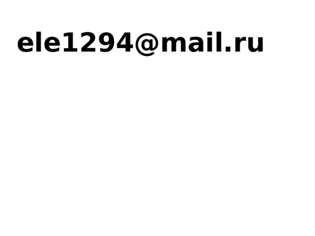 ele1294@mail.ru 