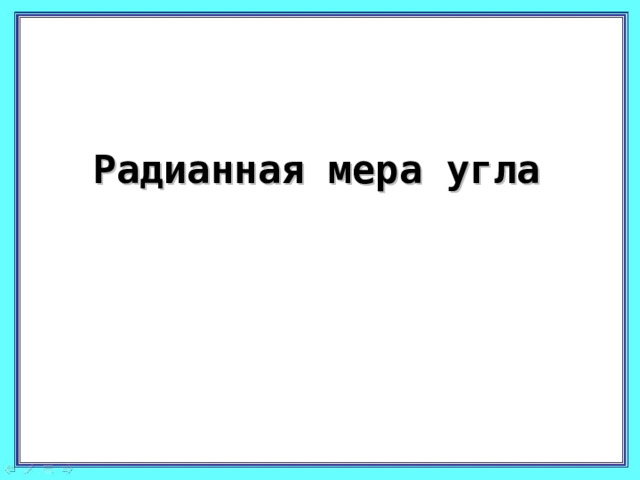 Радианная мера угла 