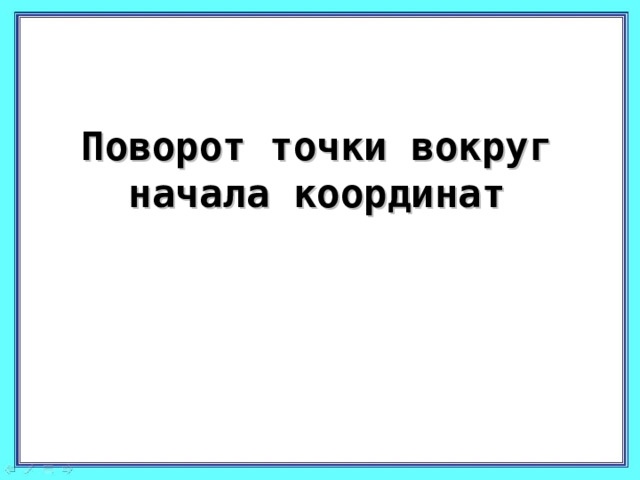 Поворот точки вокруг начала координат 