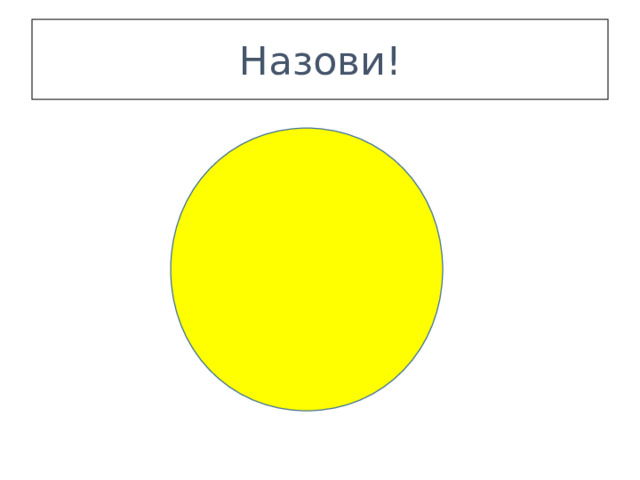 Назови! 