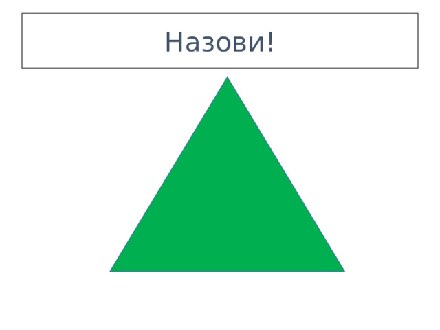 Назови! 