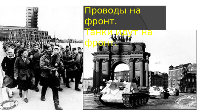 Проводы на фронт. Танки идут на фронт. 
