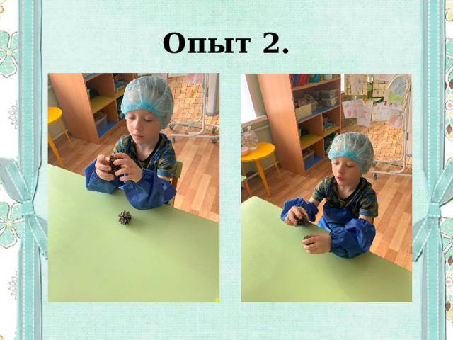 Опыт 2. 