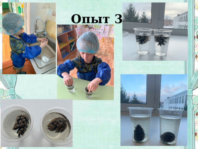 Опыт 3. 