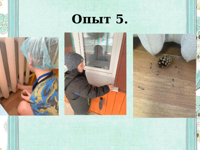Опыт 5. 