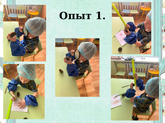 Опыт 1. 