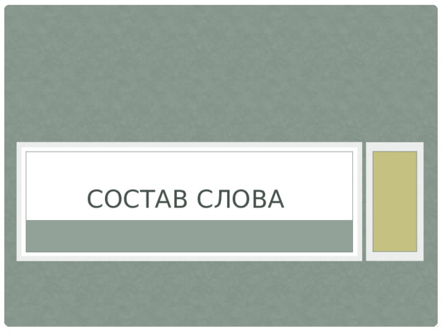 Состав слова 