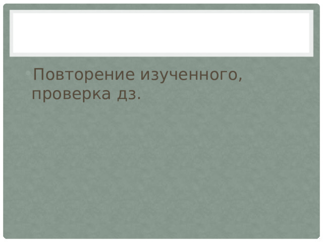 Повторение изученного, проверка дз. 