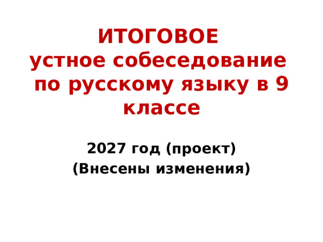 ИТОГОВОЕ  устное собеседование  по русскому языку в 9 классе 2027 год (проект) (Внесены изменения)  