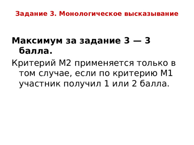Задание 3. Монологическое высказывание   Максимум за задание 3 — 3 балла. Критерий М2 применяется только в том случае, если по критерию М1 участник получил 1 или 2 балла. 