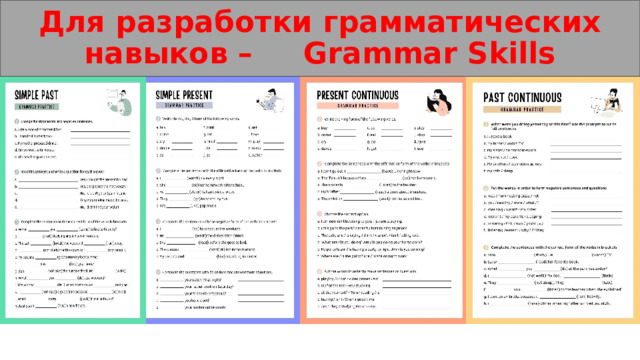 Для разработки грамматических навыков – Grammar Skills 