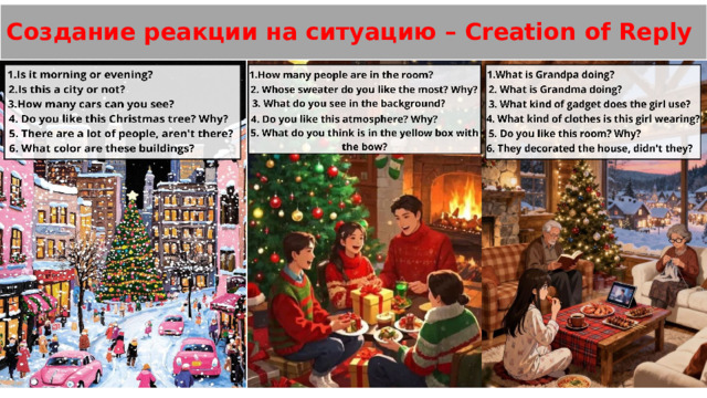 Создание реакции на ситуацию – Creation of Reply 