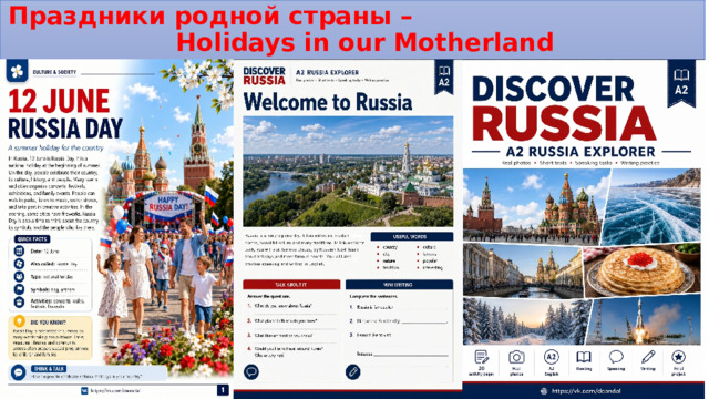 Праздники родной страны – Holidays in our Motherland 