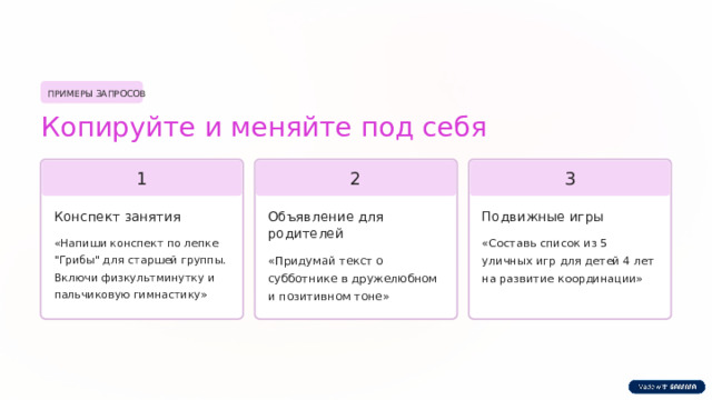 ПРИМЕРЫ ЗАПРОСОВ Копируйте и меняйте под себя 2 1 3 Конспект занятия Объявление для родителей Подвижные игры «Напиши конспект по лепке 
