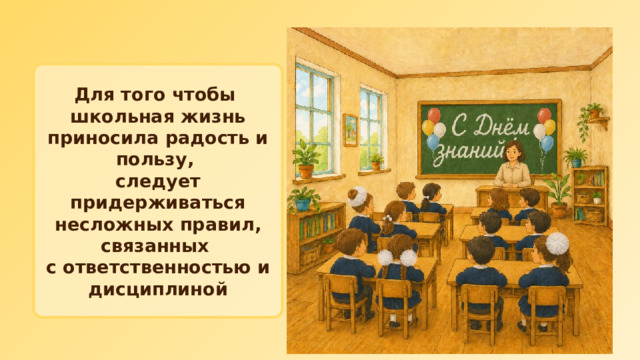 Для того чтобы школьная жизнь приносила радость и пользу, следует придерживаться несложных правил, связанных с ответственностью и дисциплиной 