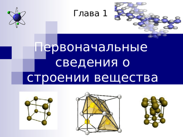 Глава 1 Первоначальные сведения о строении вещества  