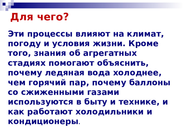 Для чего? Эти процессы влияют на климат, погоду и условия жизни. Кроме того, знания об агрегатных стадиях помогают объяснить, почему ледяная вода холоднее, чем горячий пар, почему баллоны со сжиженными газами используются в быту и технике, и как работают холодильники и кондиционеры . 