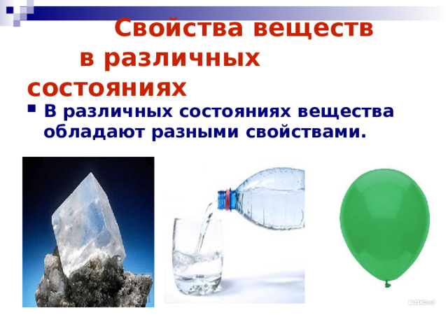  Свойства веществ  в различных состояниях  В различных состояниях вещества обладают разными свойствами.  