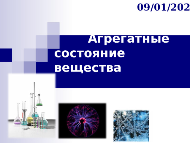  Агрегатные состояние вещества   