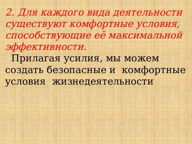 2. Для каждого вида деятельности существуют комфортные условия, способствующие её максимальной эффективности.  Прилагая усилия, мы можем создать безопасные и комфортные условия жизнедеятельности 