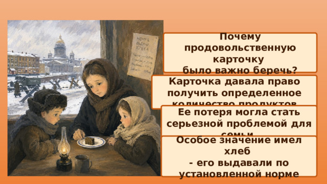  Почему продовольственную карточку было важно беречь? Карточка давала право получить определенное количество продуктов Ее потеря могла стать серьезной проблемой для семьи Особое значение имел хлеб - его выдавали по установленной норме 