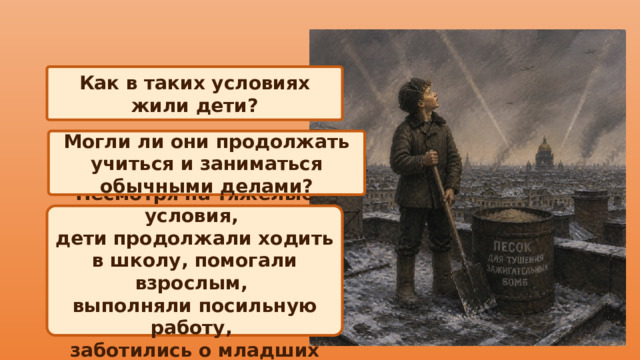 Как в таких условиях жили дети? Могли ли они продолжать учиться и заниматься обычными делами? Несмотря на тяжелые условия, дети продолжали ходить в школу, помогали взрослым, выполняли посильную работу, заботились о младших 