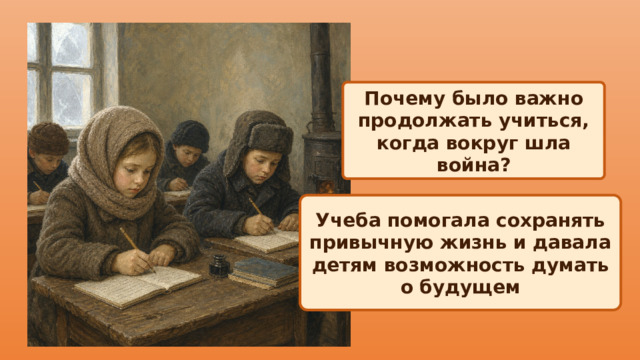 Почему было важно продолжать учиться, когда вокруг шла война? Учеба помогала сохранять привычную жизнь и давала детям возможность думать о будущем 