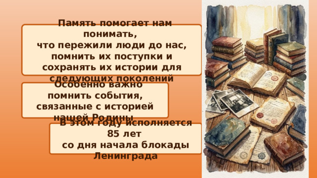  Память помогает нам понимать, что пережили люди до нас, помнить их поступки и сохранять их истории для следующих поколений  Особенно важно помнить события, связанные с историей нашей Родины В этом году исполняется 85 лет со дня начала блокады Ленинграда 