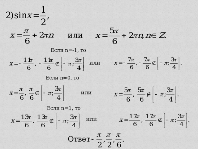 или Если n= -1 , то  или Если n= 0 , то  или Если n= 1 , то или 