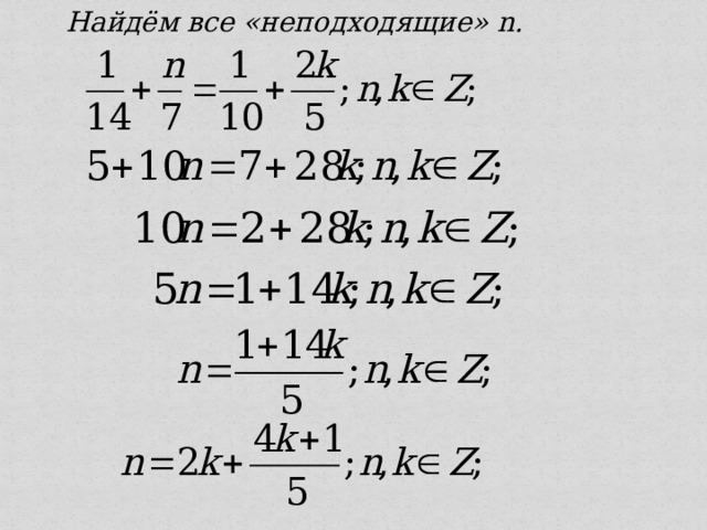 Найдём все «неподходящие» n. 