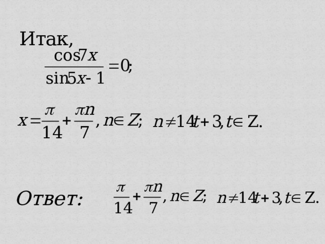 Итак, Ответ: 