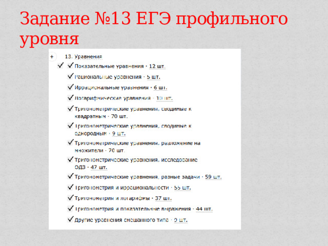 Задание №13 ЕГЭ профильного уровня 